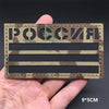 A rectangular tactical patch featuring the Russian flag text and camouflage pattern with hook-and-loop backing.